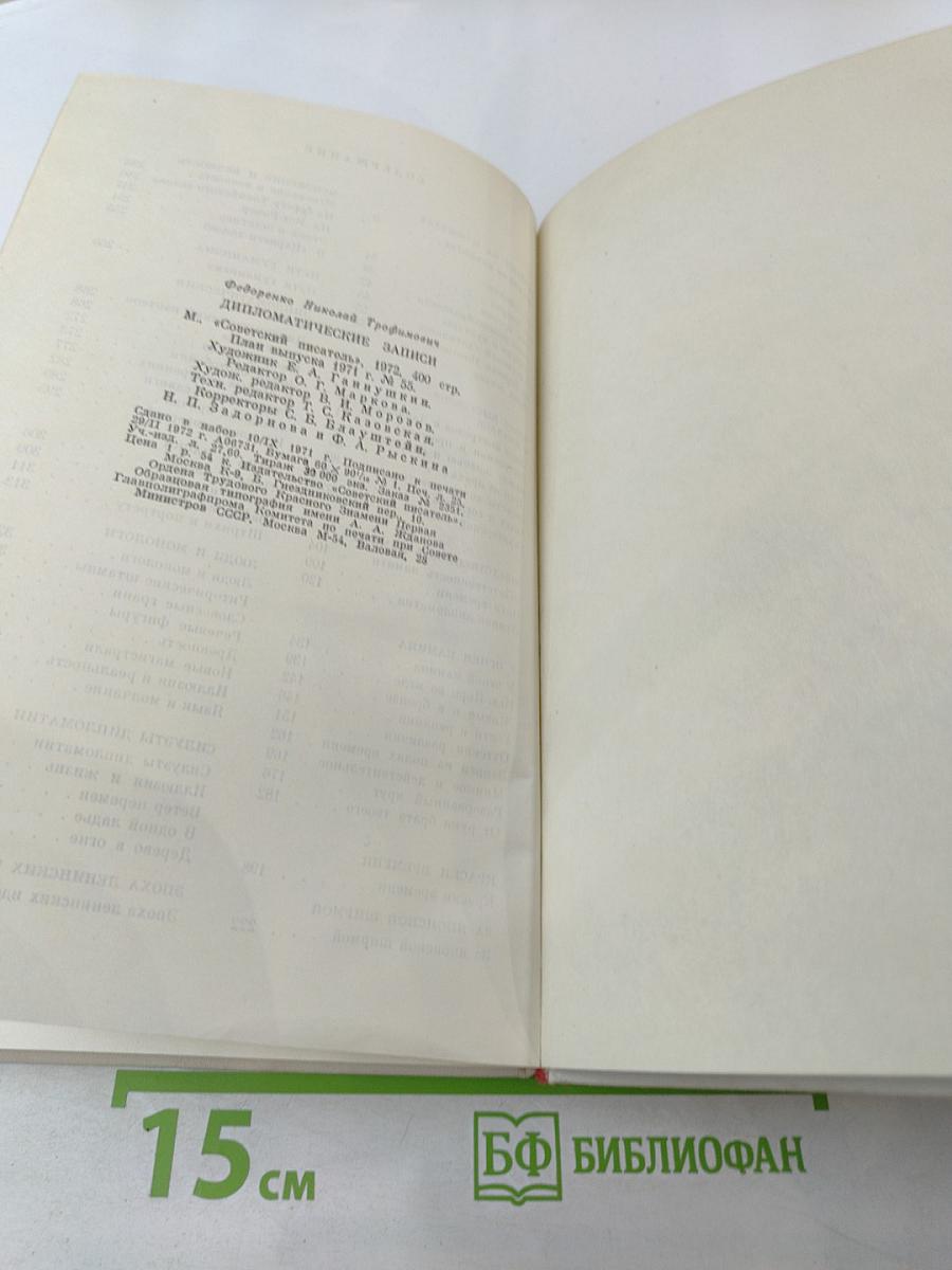 Дипломатические записки