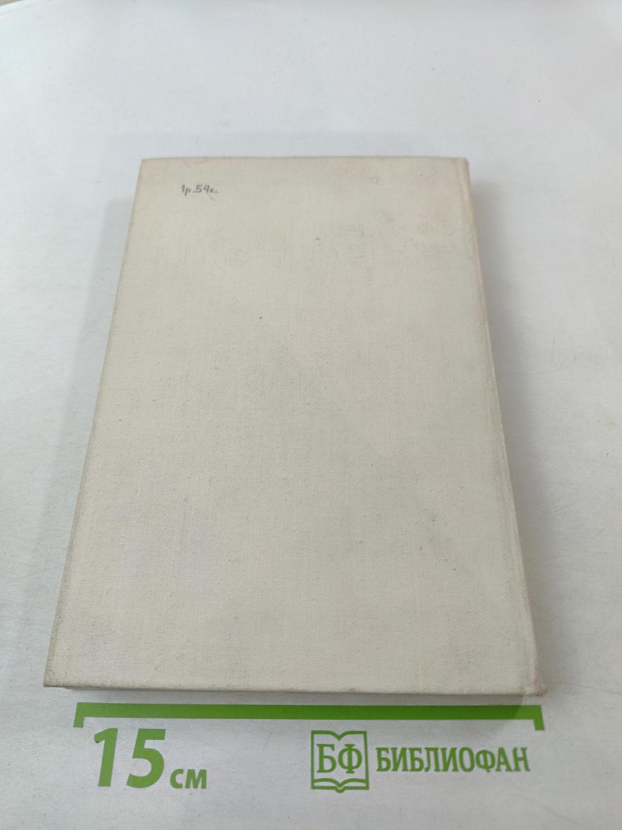 Дипломатические записки