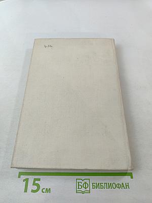 Дипломатические записки