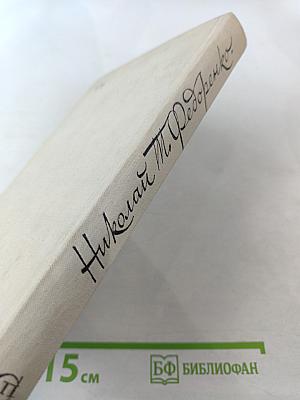 Дипломатические записки