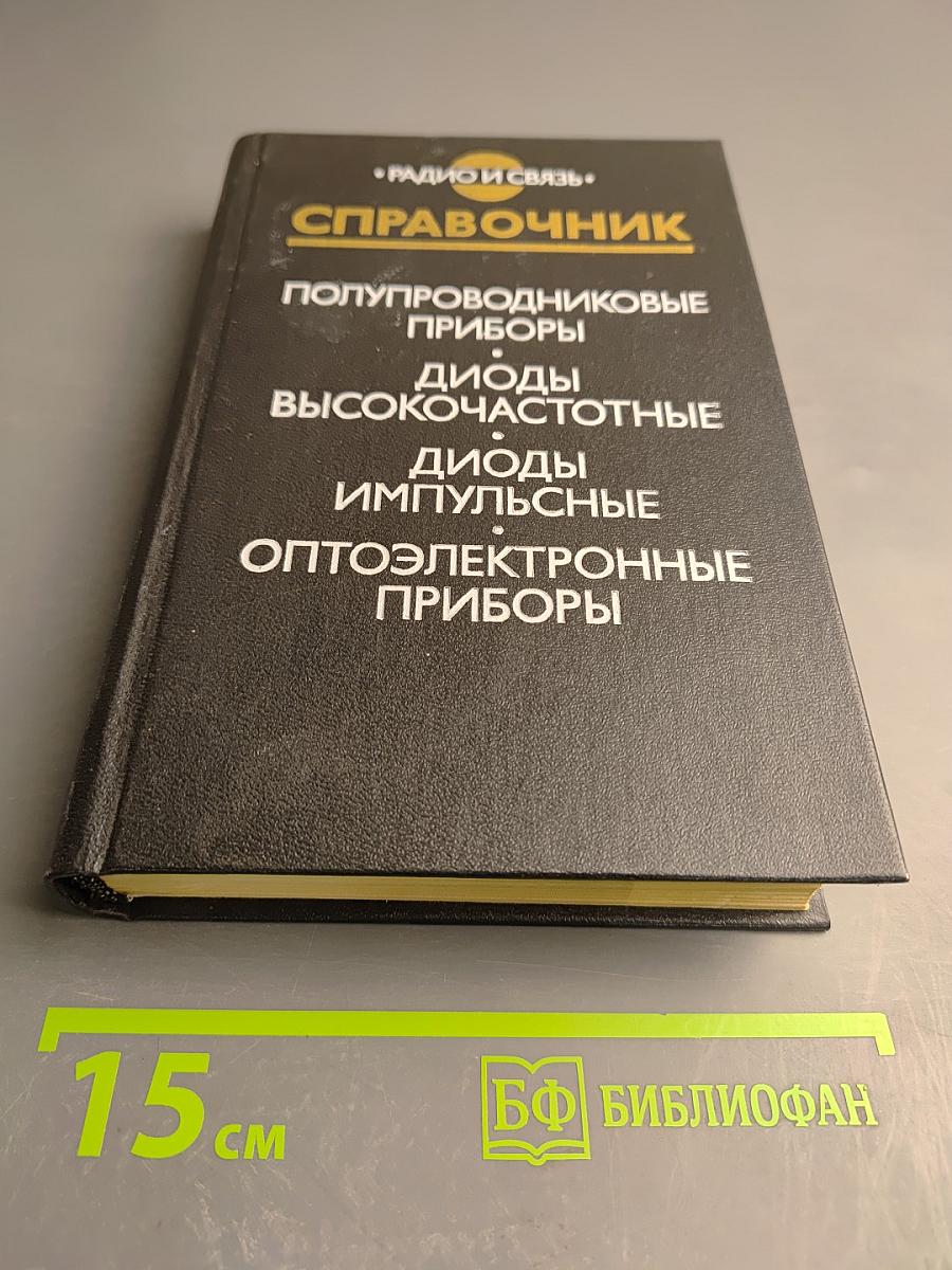 Справочник. Полупроводниковые приборы: Диоды высокочастотные, Диоды импульсные, Оптоэлектронные приборы