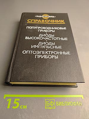 Справочник. Полупроводниковые приборы: Диоды высокочастотные, Диоды импульсные, Оптоэлектронные приборы