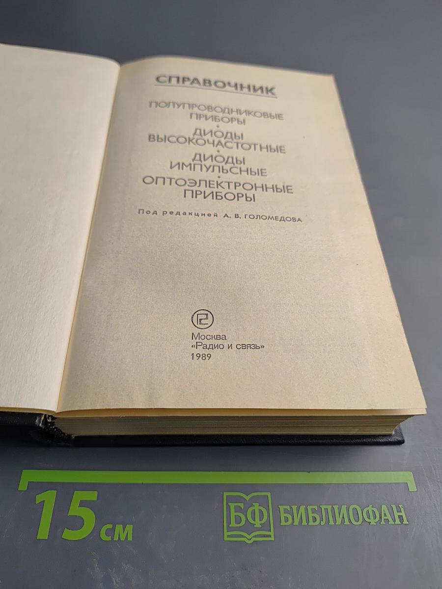 Справочник. Полупроводниковые приборы: Диоды высокочастотные, Диоды импульсные, Оптоэлектронные приборы