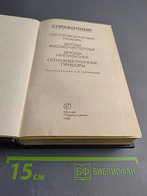 Справочник. Полупроводниковые приборы: Диоды высокочастотные, Диоды импульсные, Оптоэлектронные приборы