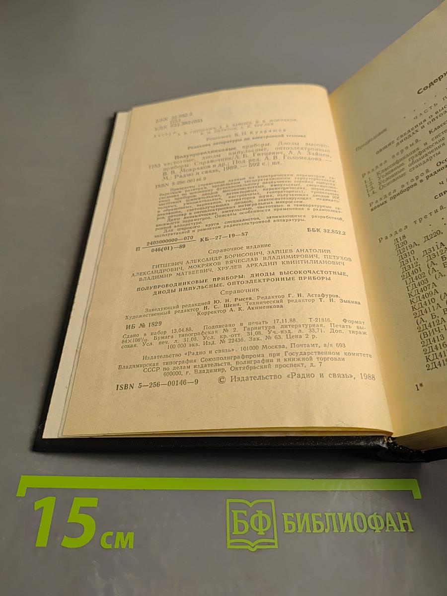 Справочник. Полупроводниковые приборы: Диоды высокочастотные, Диоды импульсные, Оптоэлектронные приборы