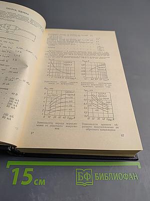 Справочник. Полупроводниковые приборы: Диоды высокочастотные, Диоды импульсные, Оптоэлектронные приборы