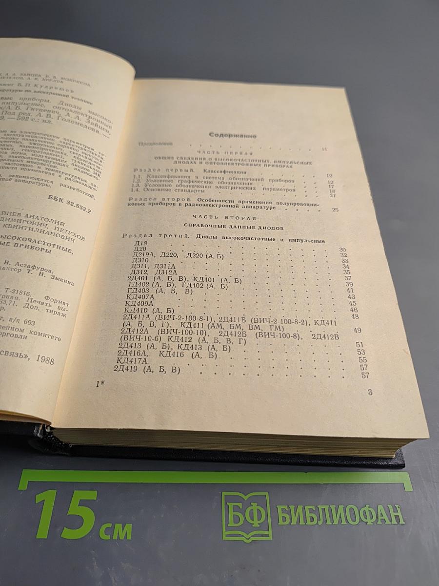 Справочник. Полупроводниковые приборы: Диоды высокочастотные, Диоды импульсные, Оптоэлектронные приборы