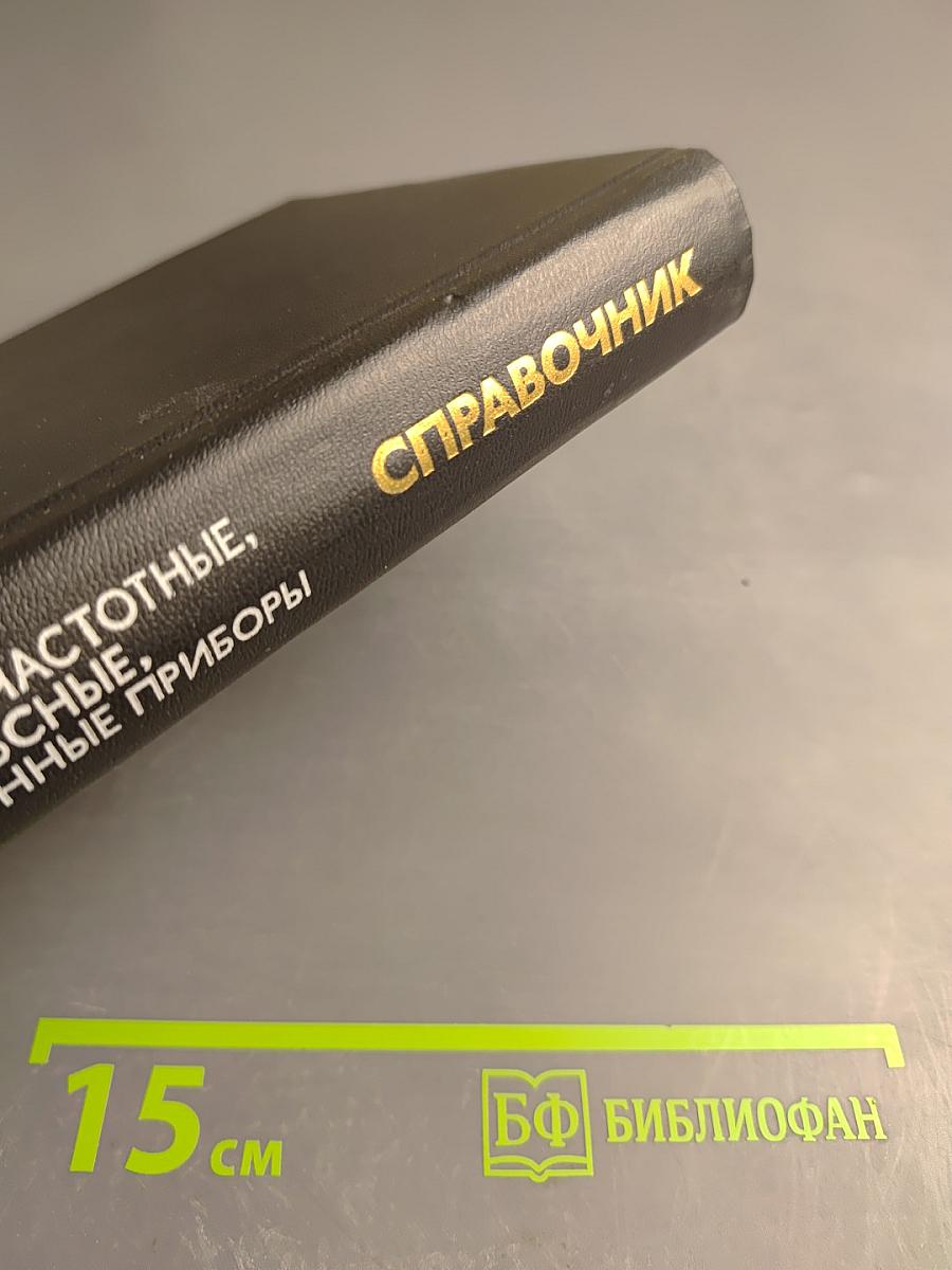 Справочник. Полупроводниковые приборы: Диоды высокочастотные, Диоды импульсные, Оптоэлектронные приборы