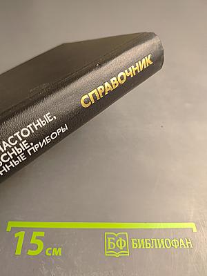 Справочник. Полупроводниковые приборы: Диоды высокочастотные, Диоды импульсные, Оптоэлектронные приборы