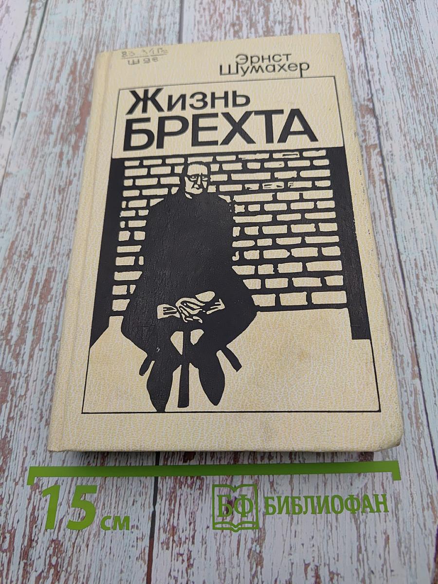 Жизнь Брехта