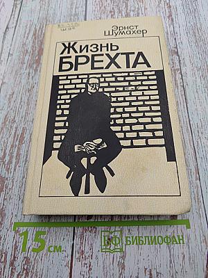Жизнь Брехта