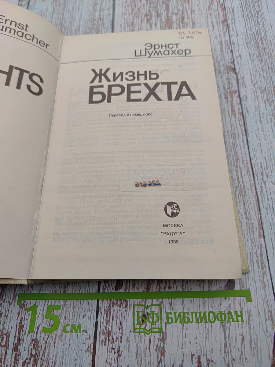 Жизнь Брехта