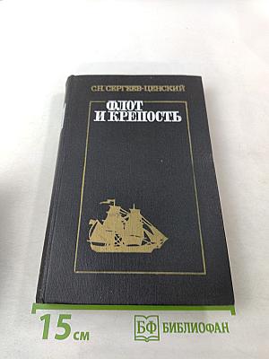 Флот и крепость