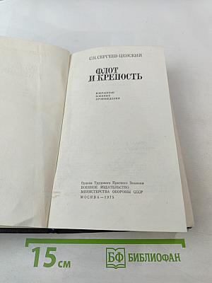 Флот и крепость