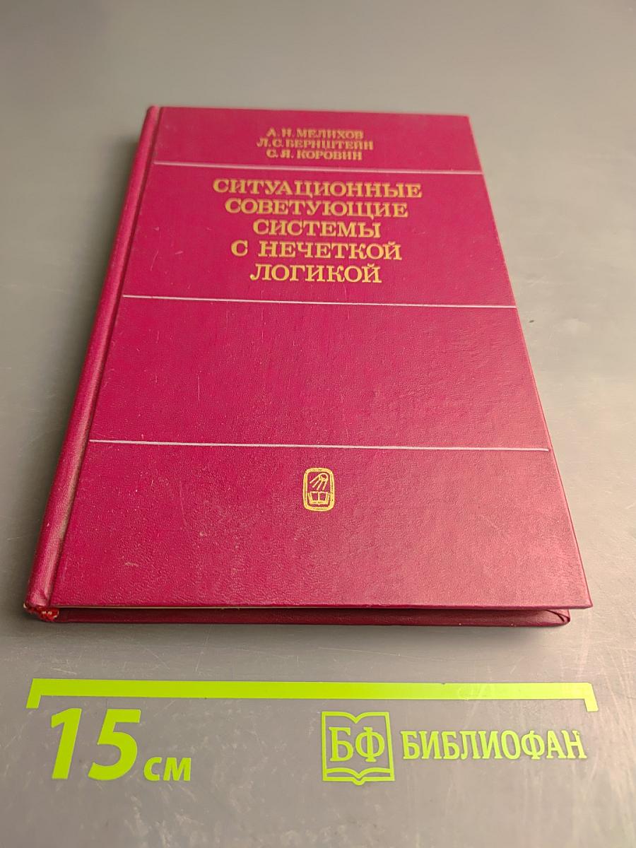 Ситуационные советующие системы с нечеткой логикой