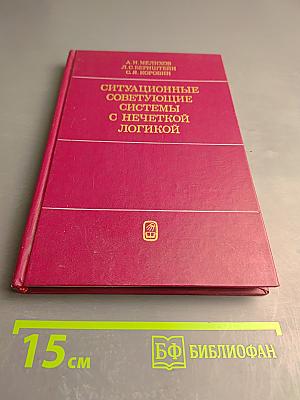 Ситуационные советующие системы с нечеткой логикой