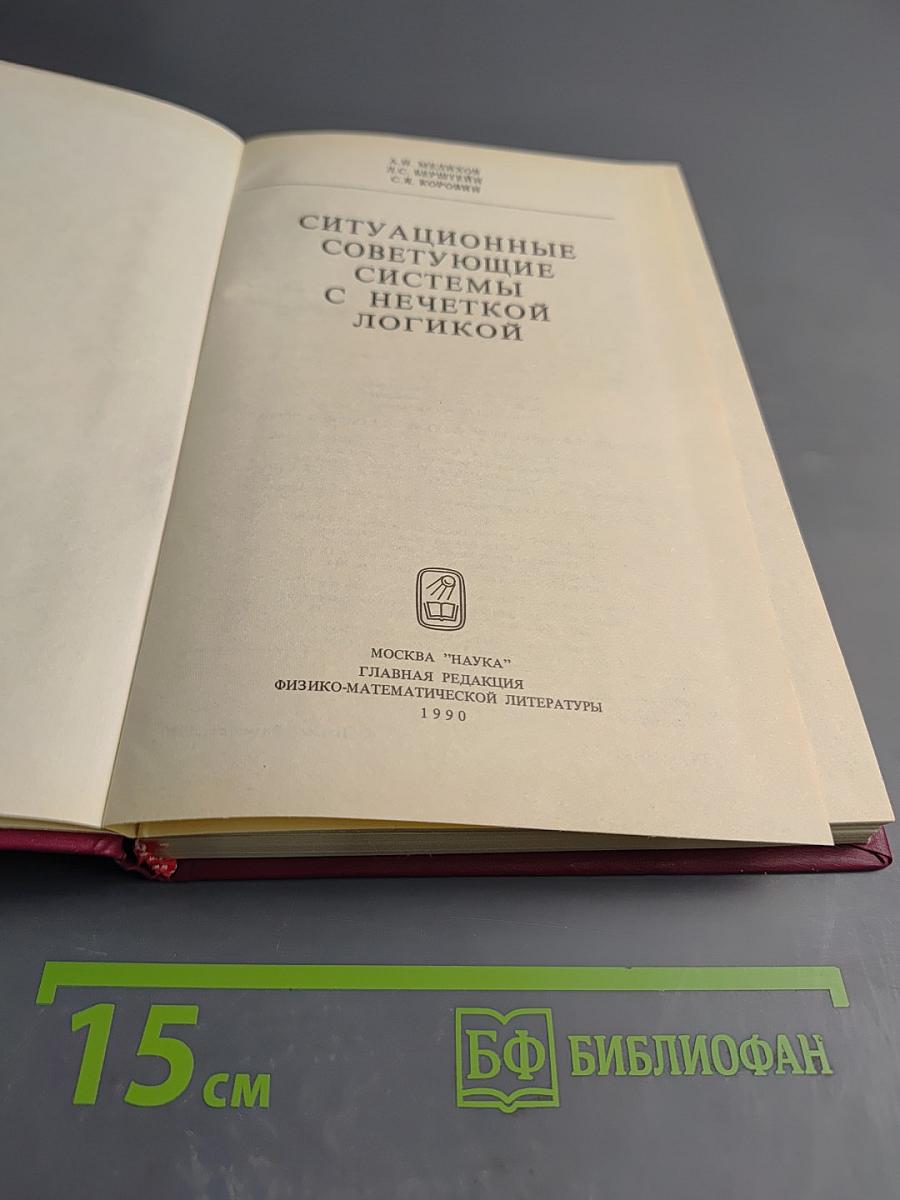 Ситуационные советующие системы с нечеткой логикой