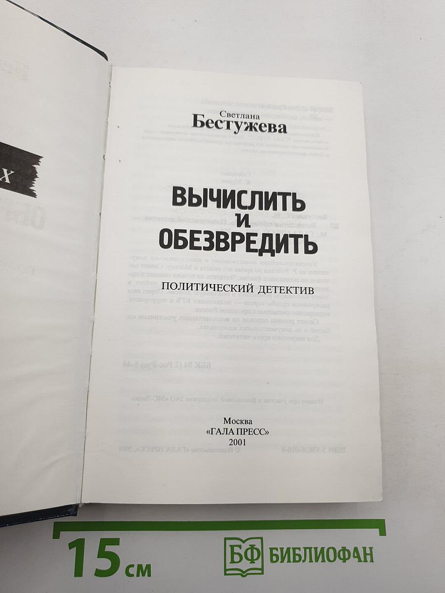 Вычислить и Обезвредить