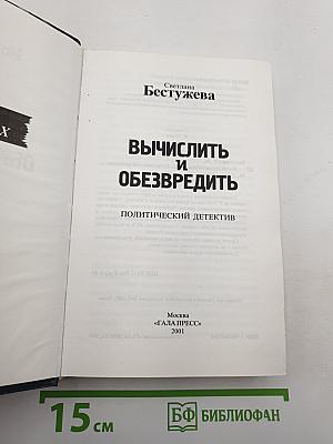 Вычислить и Обезвредить