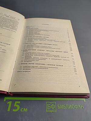 Ситуационные советующие системы с нечеткой логикой