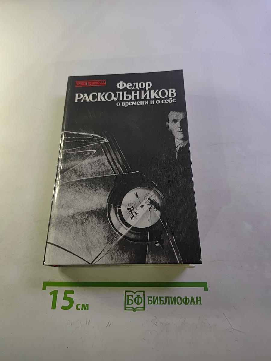 О времени и о себе