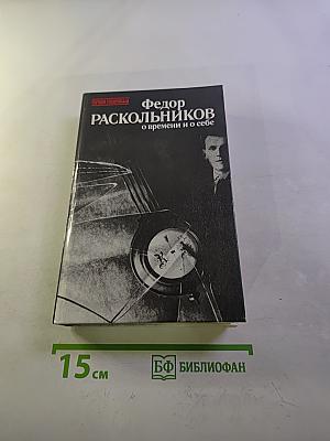 О времени и о себе