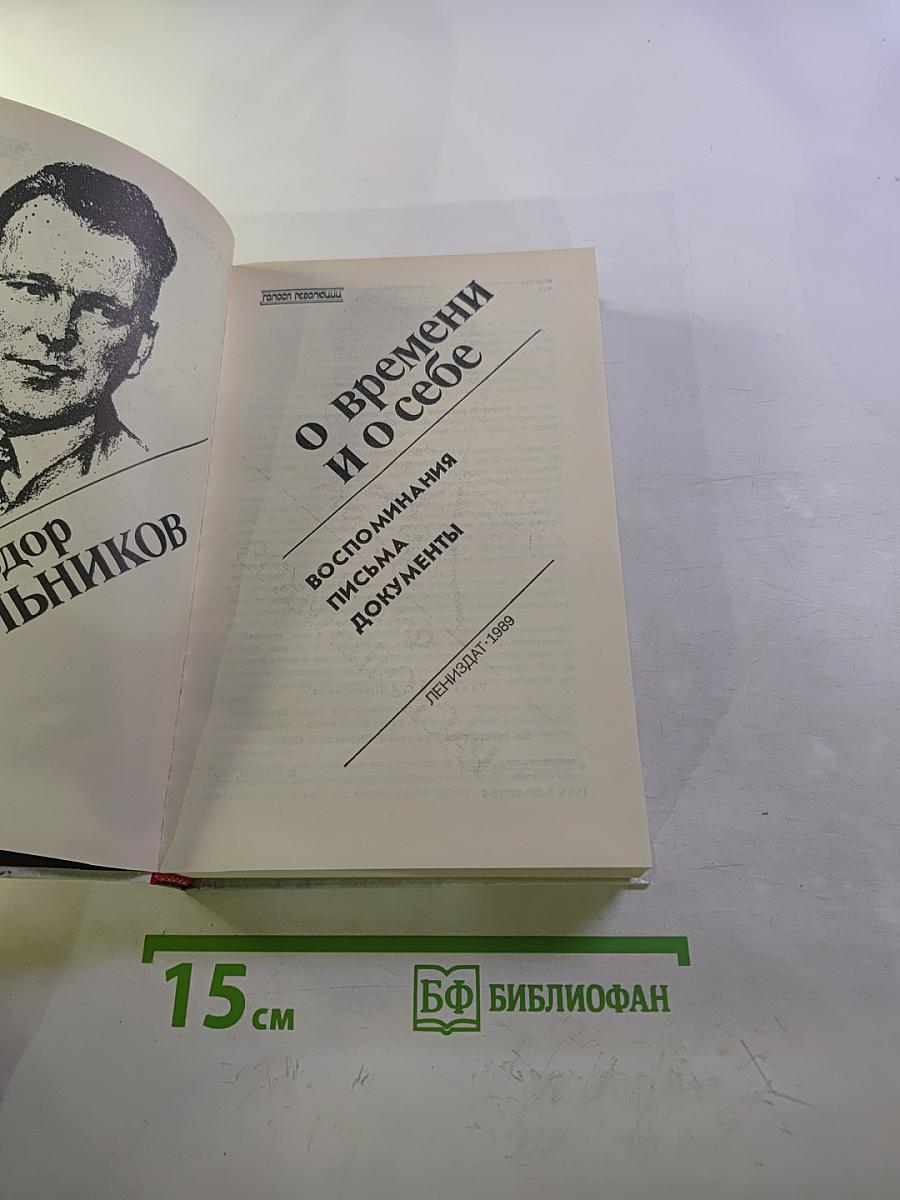 О времени и о себе