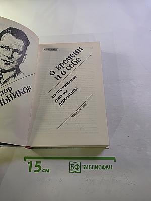 О времени и о себе