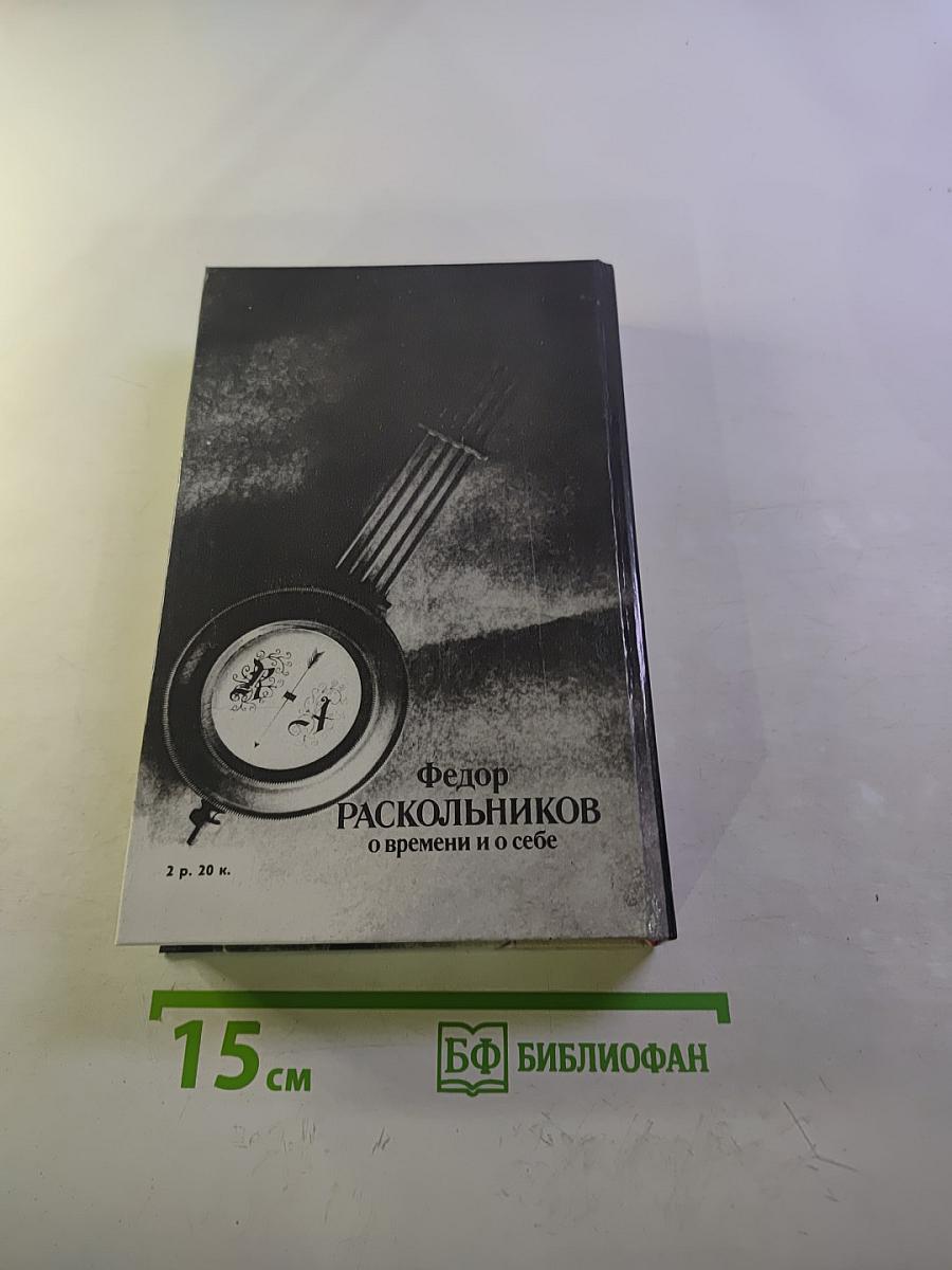 О времени и о себе