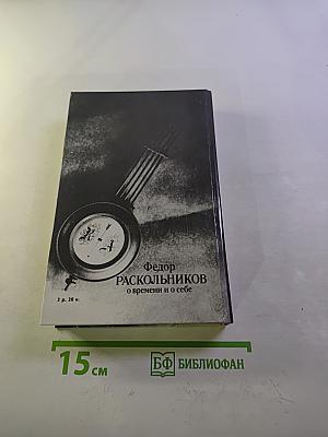 О времени и о себе