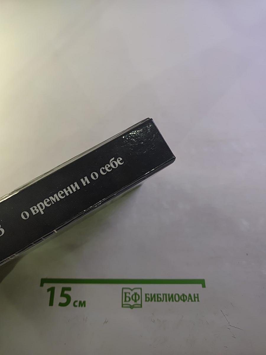 О времени и о себе