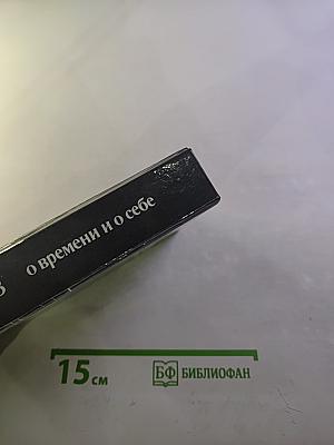 О времени и о себе