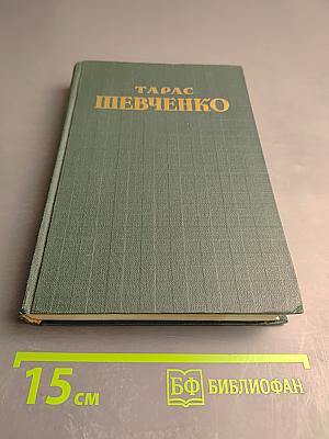 Тарас Шевченко. Сочинения. Том второй: Стихотворения и поэмы в русских переводах