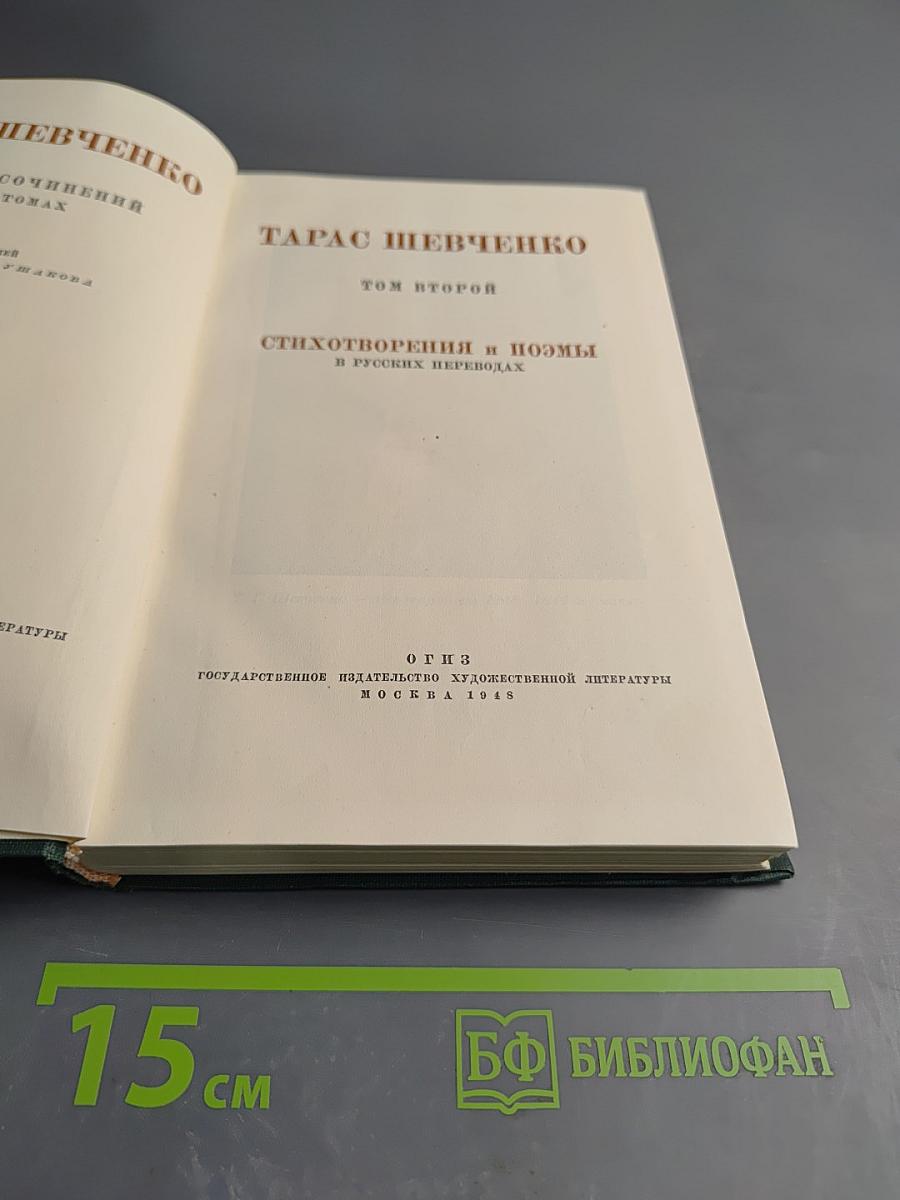 Тарас Шевченко. Сочинения. Том второй: Стихотворения и поэмы в русских переводах