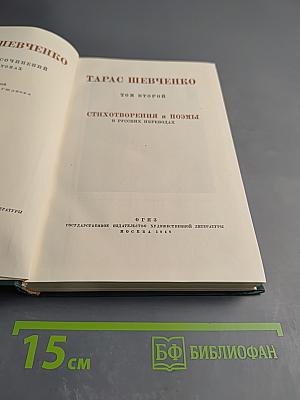 Тарас Шевченко. Сочинения. Том второй: Стихотворения и поэмы в русских переводах