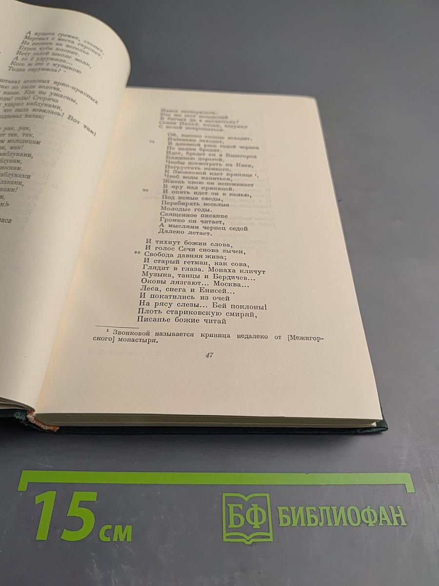 Тарас Шевченко. Сочинения. Том второй: Стихотворения и поэмы в русских переводах