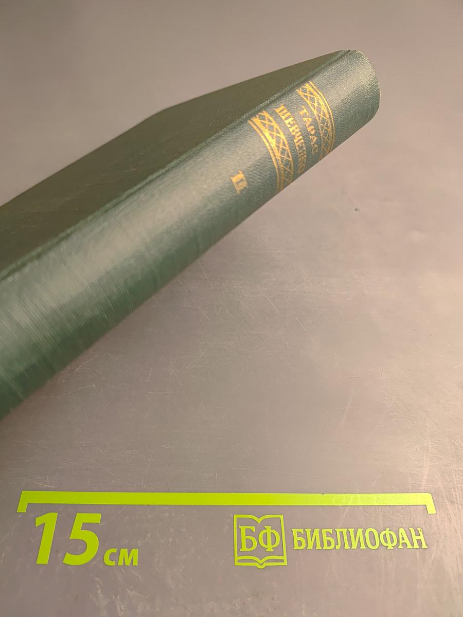 Тарас Шевченко. Сочинения. Том второй: Стихотворения и поэмы в русских переводах