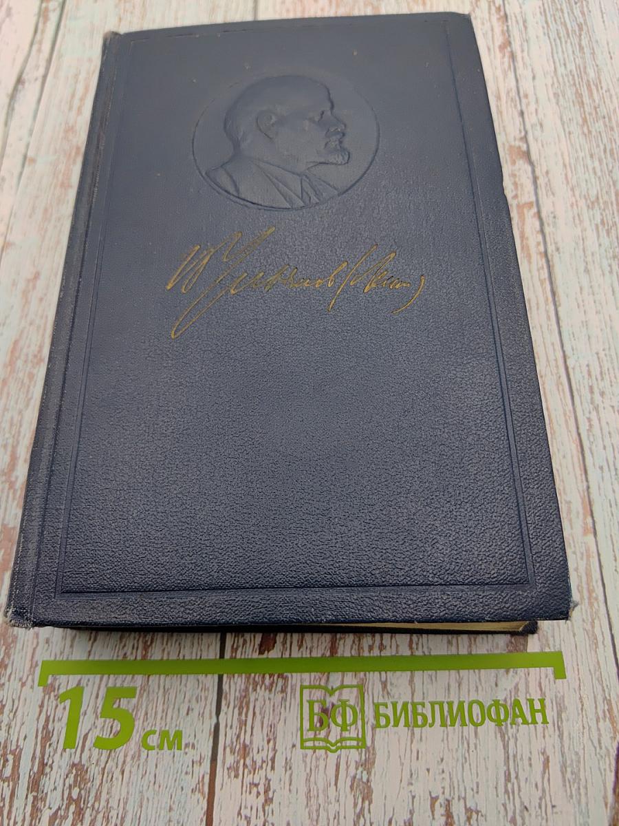 В.И. Ленин. Полное собрание сочинений. Том 30. Июль 1916 - февраль 1917