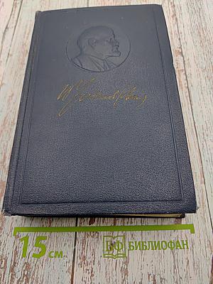 В.И. Ленин. Полное собрание сочинений. Том 30. Июль 1916 - февраль 1917