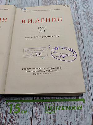 В.И. Ленин. Полное собрание сочинений. Том 30. Июль 1916 - февраль 1917