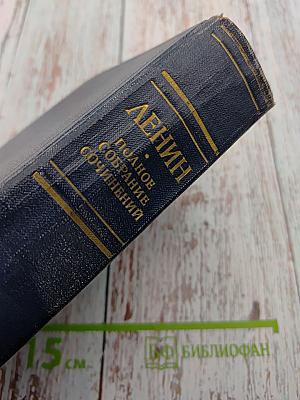 В.И. Ленин. Полное собрание сочинений. Том 30. Июль 1916 - февраль 1917