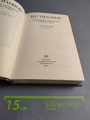 Собрание сочинений в семи томах. Том третий: Рассказы