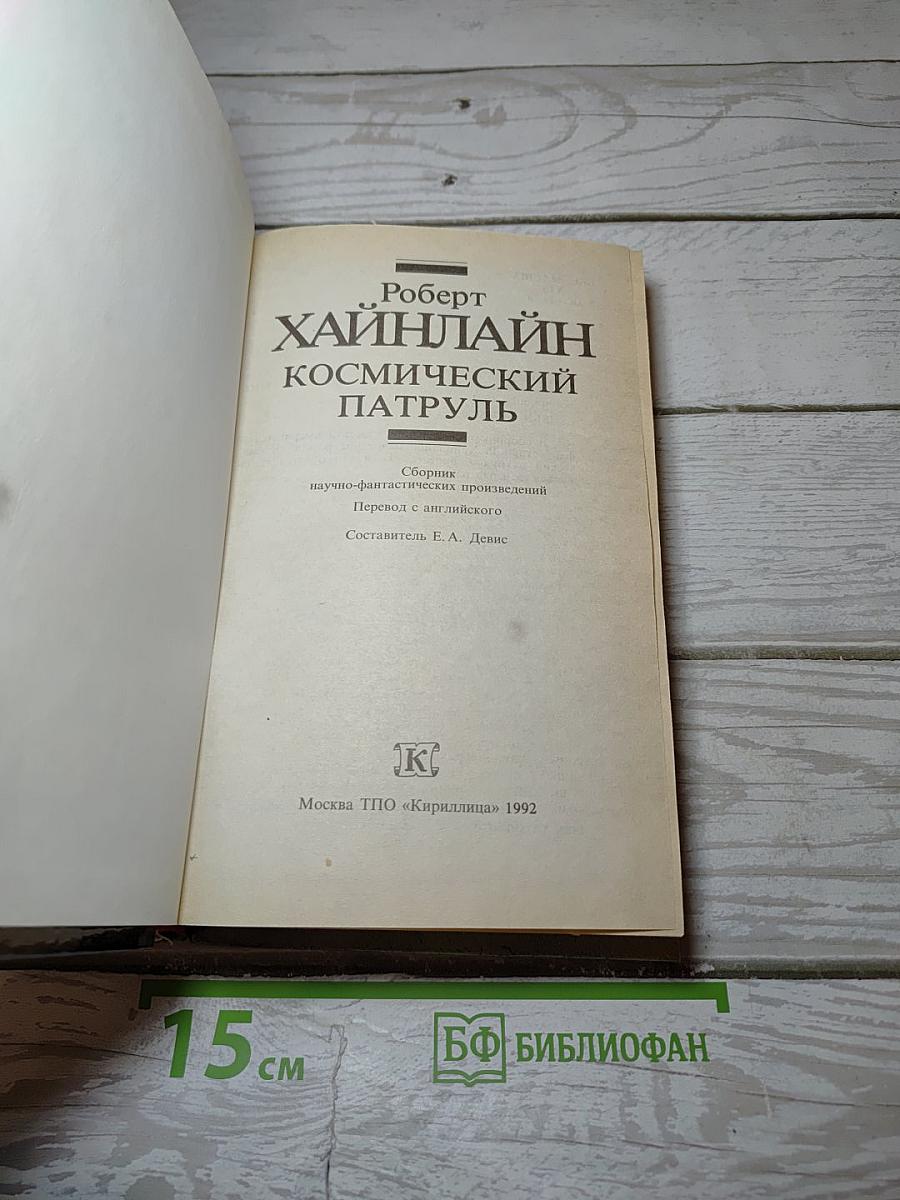 Космический патруль