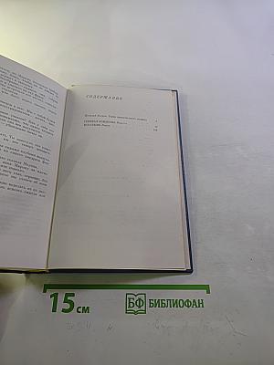 Собрание сочинений. Том первый