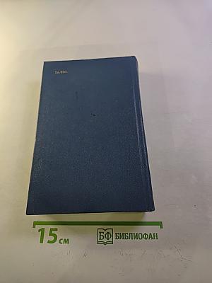 Собрание сочинений. Том первый