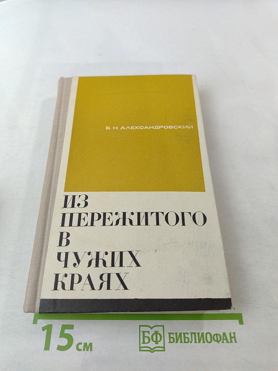 Из пережитого в чужих краях