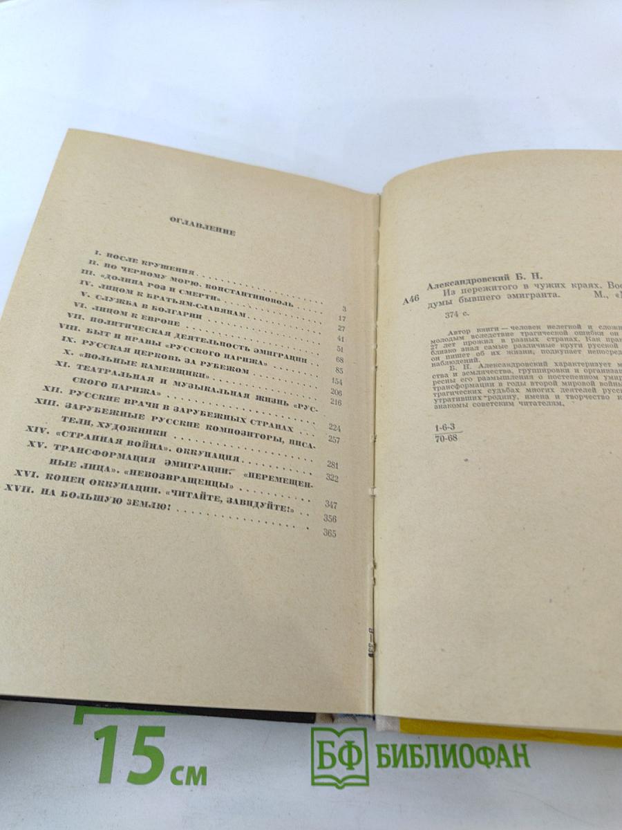 Из пережитого в чужих краях