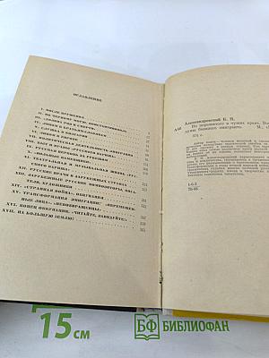 Из пережитого в чужих краях