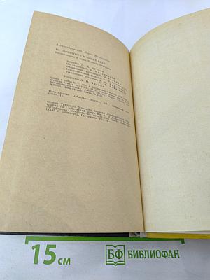 Из пережитого в чужих краях