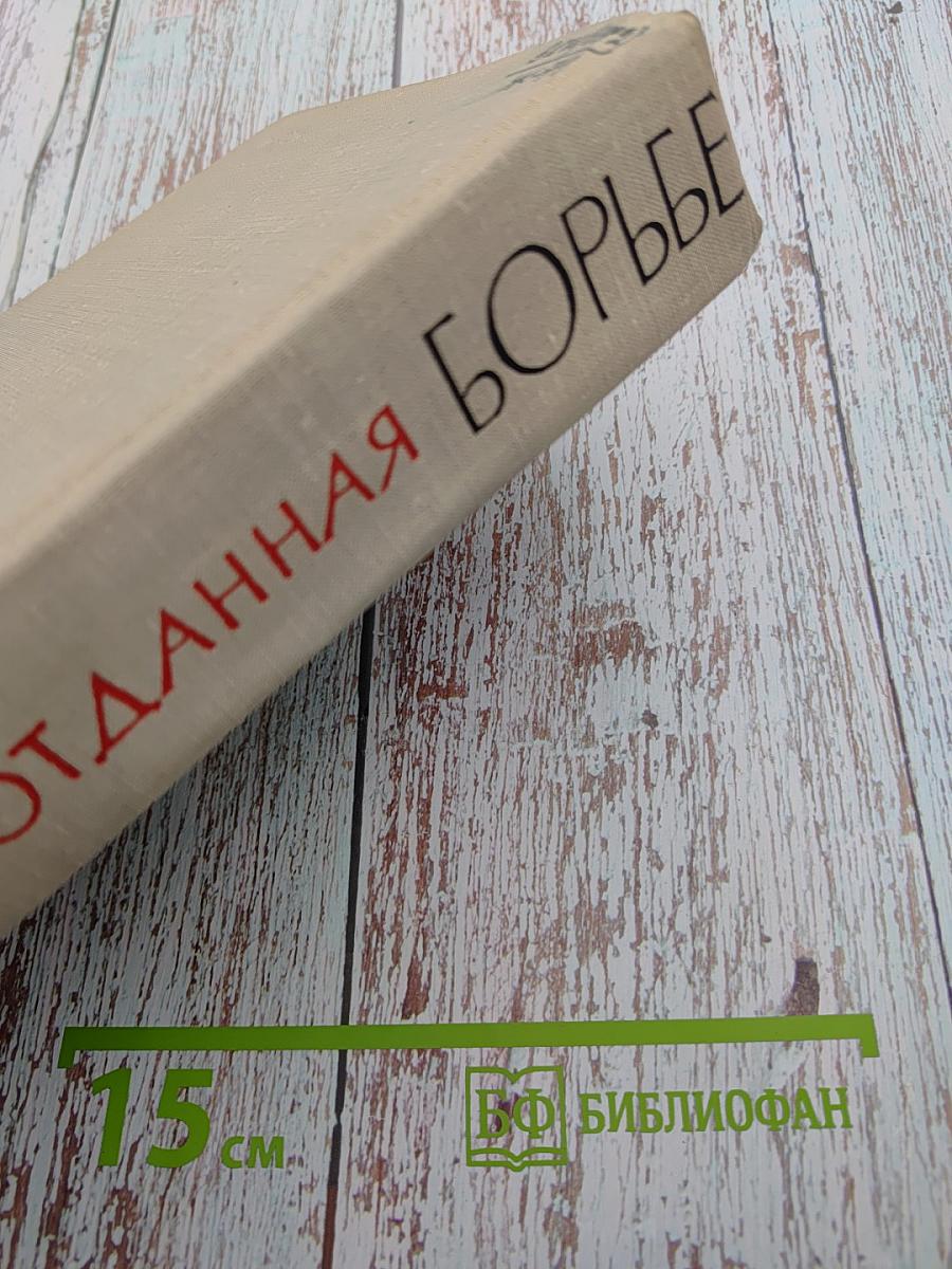 Жизнь, отданная борьбе